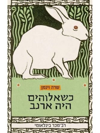 כשאלוהים היה ארנב