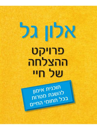 אלון גל פרויקט ההצלחה של חיי