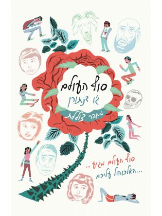 סוף העולם  / ג’ו