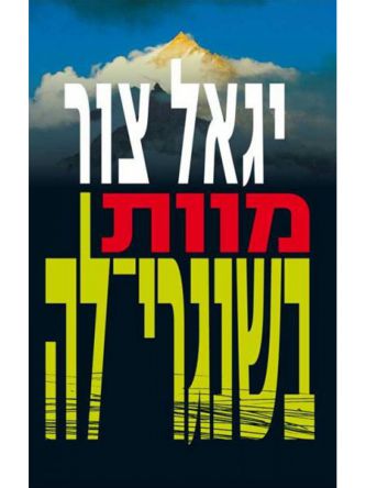 מוות בשנגרי לה