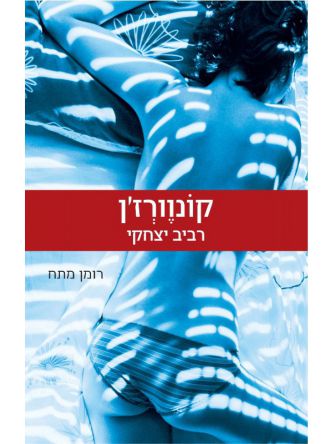 קונוורז’ן