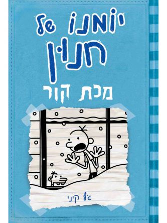 יומנו של חנון 6 מכת קור