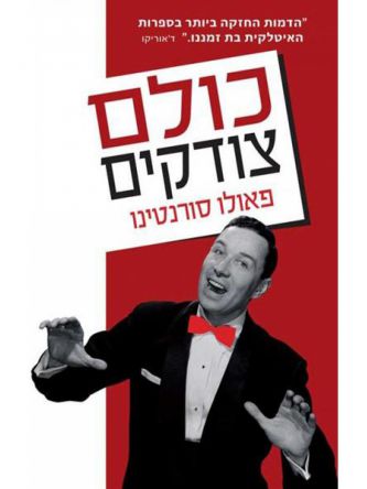 כולם צודקים