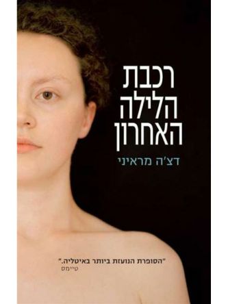 רכבת הלילה האחרון