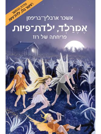 אמרלד ילדת פיות 1 פריחתה של רוז