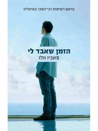 הזמן שאבד לי