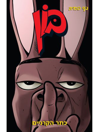 בון 10 כתר הקרניים קומיקס