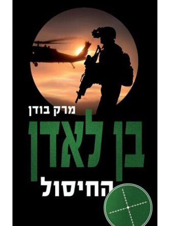 בן לאדן החיסול