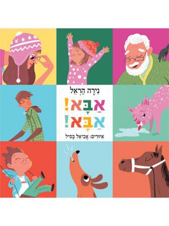 אבא אבא דפים עבים