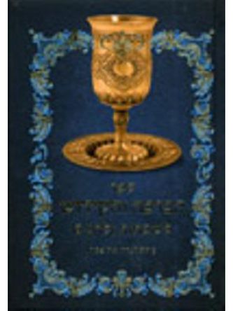 ספר הברכה והקידוש לשבתות ולחגים  כחול 2024 כולל הגדה של פסח