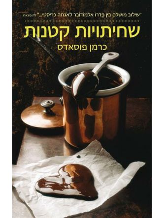 שחיתויות קטנות