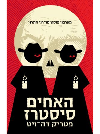 האחים סיסטרז