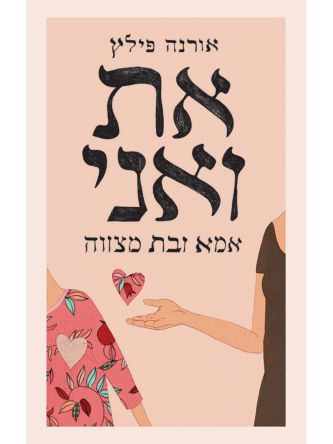 את ואני אמא ובת מצווה