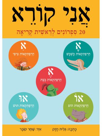 אני קורא 20 ספרונים לראשית קריאה
