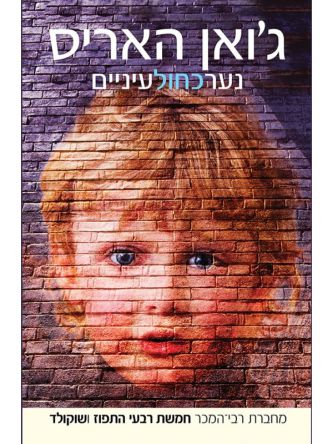 נער כחול עיניים