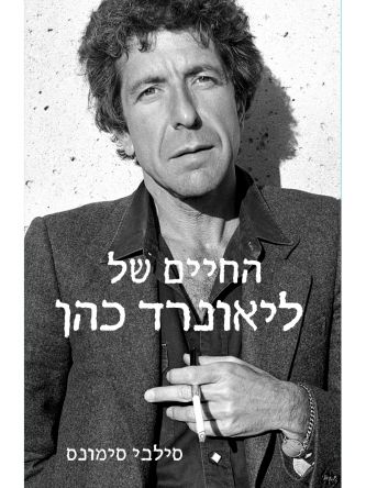 החיים של ליאונרד כהן
