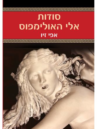 סודות אלי האולימפוס