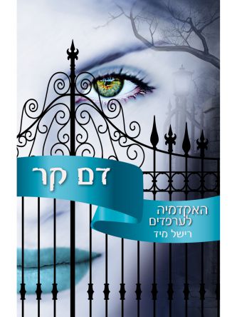 האקדמיה לערפדים 2 דם קר