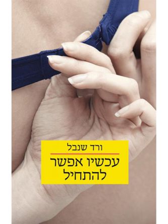 עכשיו אפשר להתחיל