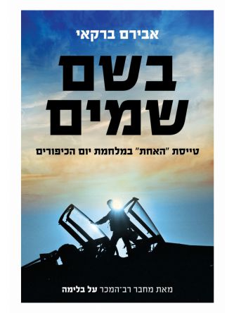בשם שמים