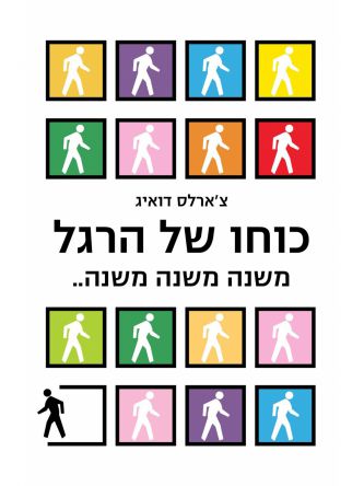 כוחו של הרגל
