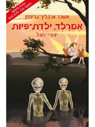 אמרלד ילדת פיות 2 יצורי הצל