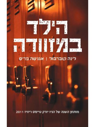 הילד במזוודה