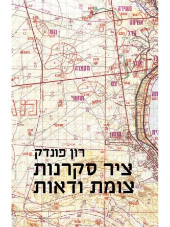 ציר סקרנות צומת ודאות