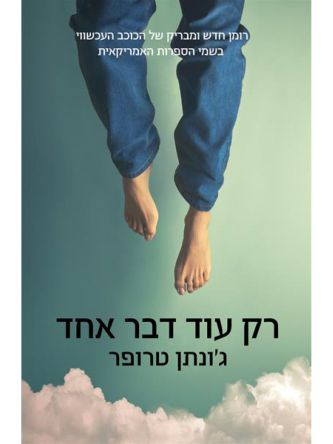רק עוד דבר אחד