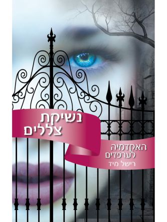 האקדמיה לערפדים 3 נשיקת צללים