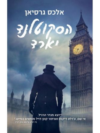 הסקוטלנד יארד