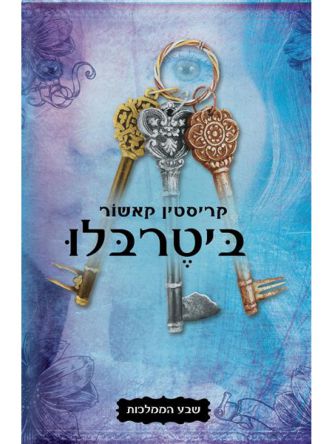 שבע הממלכות 3 ביטרבלו