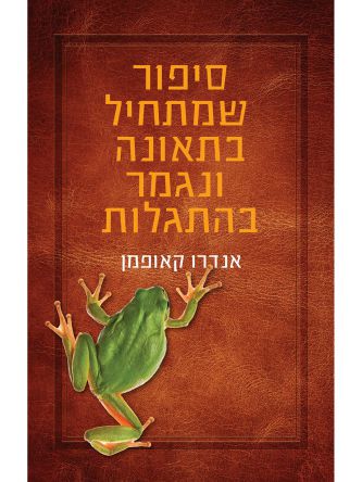 סיפור שמתחיל בתאונה ונגמר בהתגלות