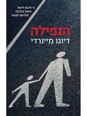 הנפילה