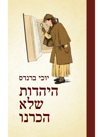 היהדות שלא הכרנו