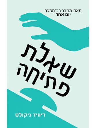 שאלת פתיחה