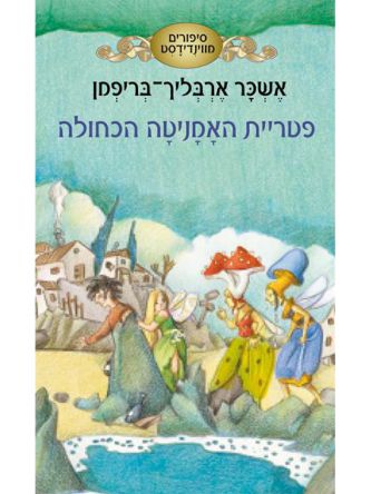 סיפורים מווינדידסט 3 פטריית האמניטה הכחולה