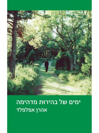 ימים של בהירות מדהימה