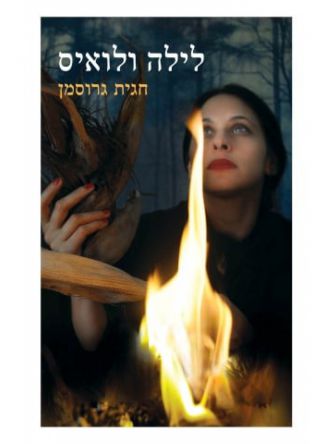 לילה ולואיס