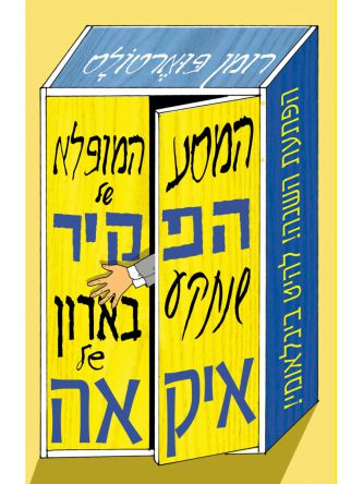 המסע המופלא של הפקיר שנתקע בארון של איקאה