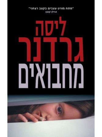 מחבואים / גרדנר