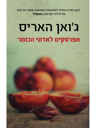 אפרסקים לאדוני הכומר