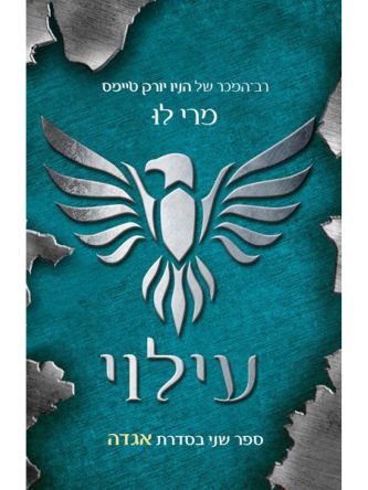 אגדה 2 עילוי