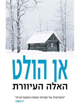 האלה העיוורת