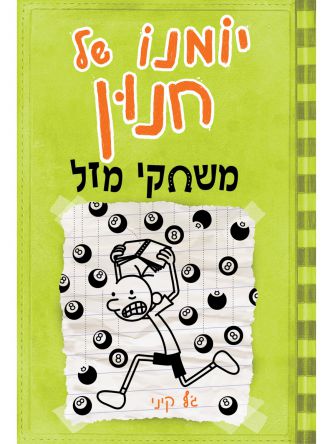 יומנו של חנון 8 משחקי מזל