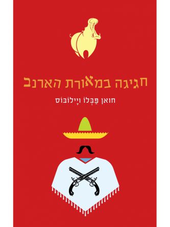 חגיגה במאורת הארנב