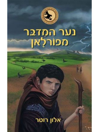 סיפורי ארצות היוליקטאן 2 נער המדבר מפורלאן