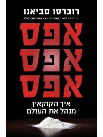 אפס אפס אפס איך הקוקאין מנהל את העולם