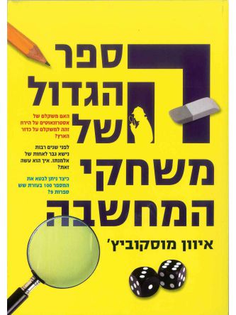 הספר הגדול של משחקי המחשבה