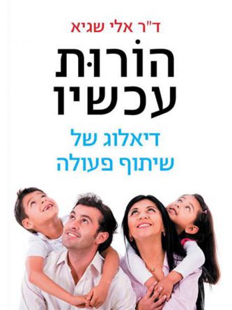 הורות עכשיו